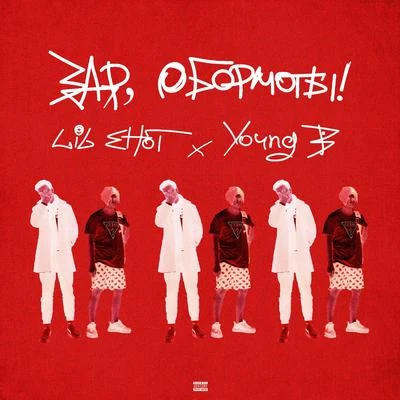 Здр, обормоты! 专辑 Webstar/AG aka The Voice of Harlem/Young B