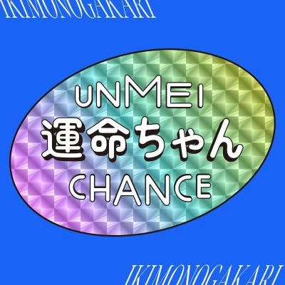 運命ちゃん 專輯 いきものがかり