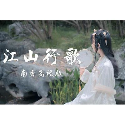 【16校聯投】江山行歌(南方高校版） | 江海映天光 前路任君闖 專輯 趙方婧/週深 (Charlie)/瞿穎/張韶涵 (Angela Chang)/朱一龍 (Zhu Yilong)