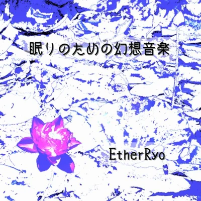 眠りのための幻想音楽 專輯 Ether/Ember Island