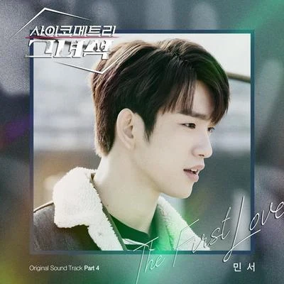 사이코메트리 그녀석 OST Part 4 專輯 敏書/尹鐘信