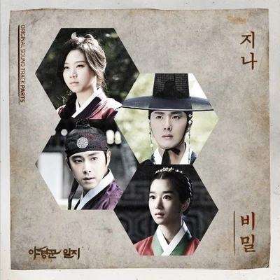 야경꾼 일지 OST Part.5 專輯 G.NA