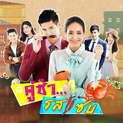 เพลงประกอบละคร "คู่ซ่ารสแซ่บ" 專輯 Pancake Khemanit/Weir Sukollawat