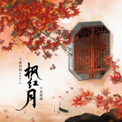 枫红月 专辑 夏和乐