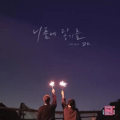 DK 연애의 참견 시즌2 OST - Part 8