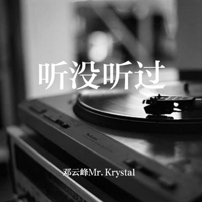 聽沒聽過 專輯 27/鄧雲峰Mr.Krystal/快遞