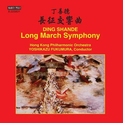 DING, Shande: Long March Symphony (Hong Kong Philharmonic, Yoshikazu Fukumura) 專輯 Gun-Brit Barkmin/State Choir Latvia/Eric Halfvarson/Sarah Castle/Jenufa Gleich