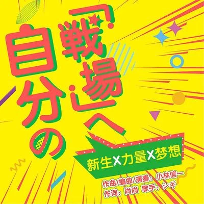 自分の「戦場」へ 專輯 小旭音樂/丫蛋蛋/王玥