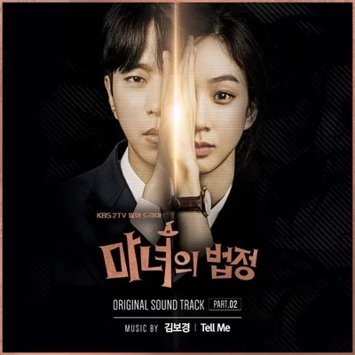 마녀의 법정 OST Part.2 專輯 金寶京