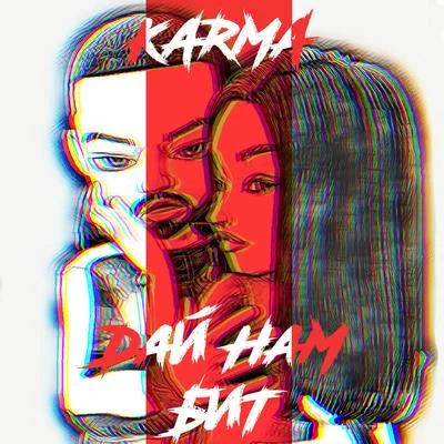 Дай нам бит 專輯 Karma