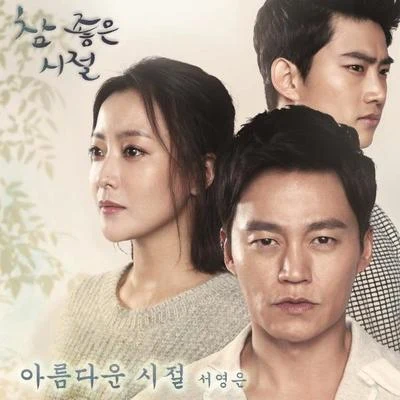 참 좋은 시절 OST Part.2 專輯 徐英恩