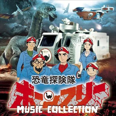 冬木透 恐竜探険隊ボーンフリー MUSIC COLLECTION