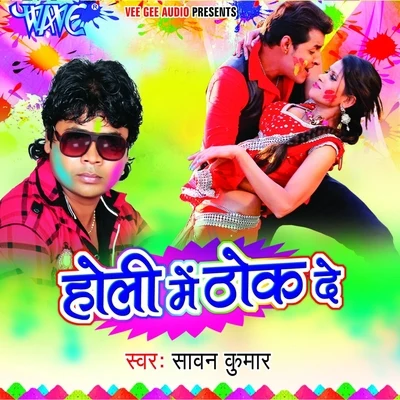 Holi Me Thok De 專輯 Sawan Kumar/Dilip/Mahesh Das