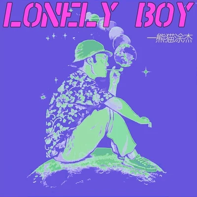 LonelyBoy 专辑 熊猫涂杰/嫩桃弟弟/Smooka/Kman