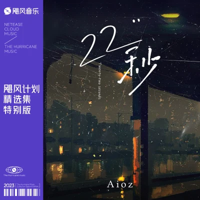 22秒 专辑 Aioz