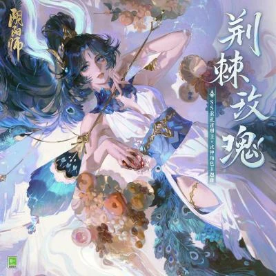 荆棘玫瑰 (いばらの姫) 专辑 茨球的乐队/网易阴阳师手游