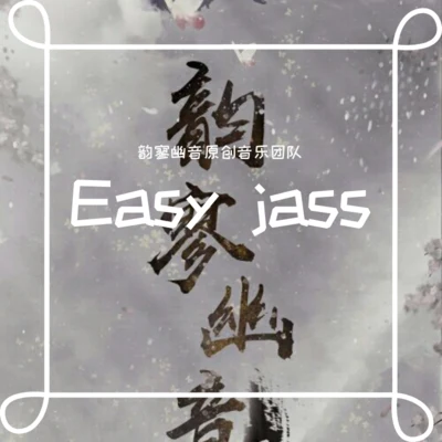 韻寥幽音原創音樂團隊 Easy jass