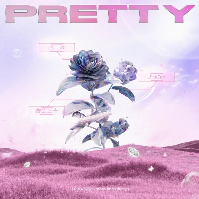 野生三十 Pretty