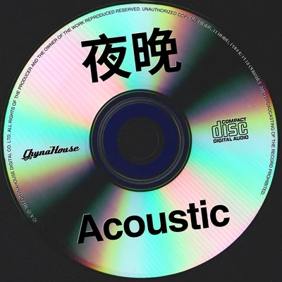 夜晚 Acoustic 专辑 熊仔 (熊信宽)/Julia Wu