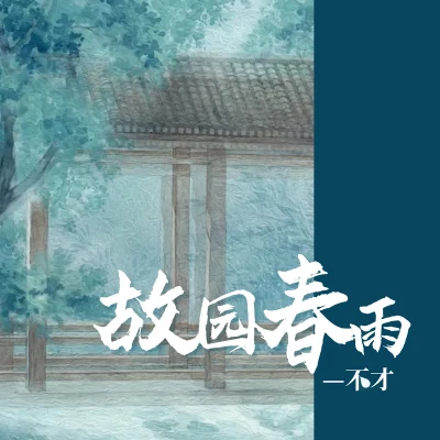 故园春雨 专辑 不才