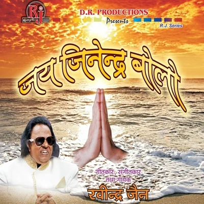 Jai Jinendra Bolo 專輯 Ravindra Jain