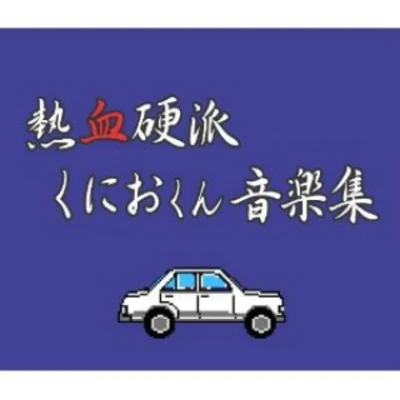 熱血硬派くにおくん 音楽集 專輯 田崎壽子