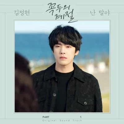 꼭두의 계절 OST Part.1 专辑 김정현