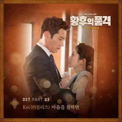 황후의 품격 OST Part 3 專輯 KEI