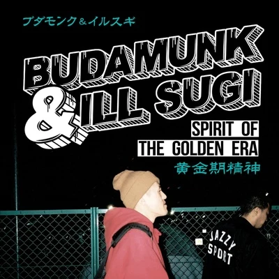 Spirit Of The Golden Era 专辑 Budamunk/fitz ambro$e