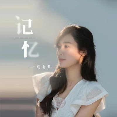 記憶 專輯 張力尹 (Zhang Liyin)