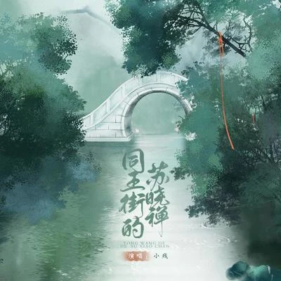 同王街的蘇曉禪 專輯 小殘