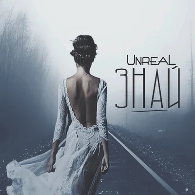 Знай 專輯 Unreal