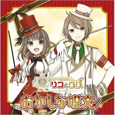 雙子の魔法使いリコとグリ「おかしな呪文」 專輯 水瀬いのり/田中美海/小倉唯/內山夕実/高橋未奈美