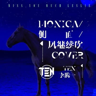 Monica侧面风继续吹（cover） 专辑 李腾一 (Ten Lee)/VALENTINA赵胤羽