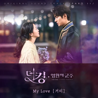 더 킹 : 영원의 군주 OST Part 11 專輯 Gummy