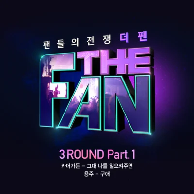 더 팬 3ROUND Part 1 專輯 모트/YONGZOO