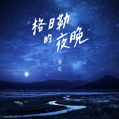 格日勒的夜晚 專輯 韓紅