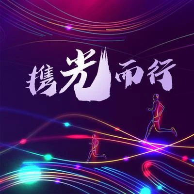 攜光而行 專輯 任向東/劉李