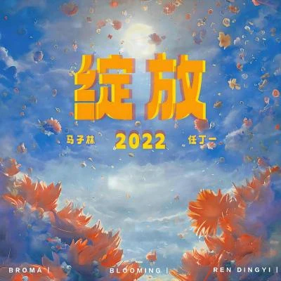 綻放2022 專輯 任丁一