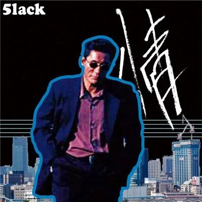 情 專輯 5lack