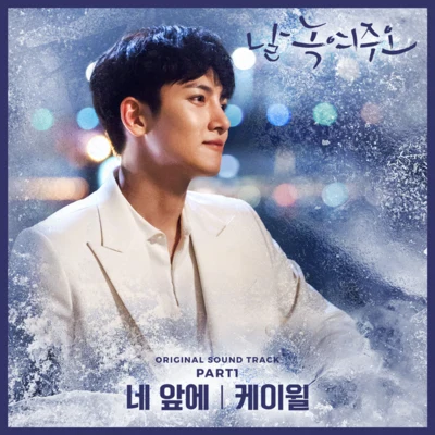 K.Will 날 녹여주오 OST Part 1