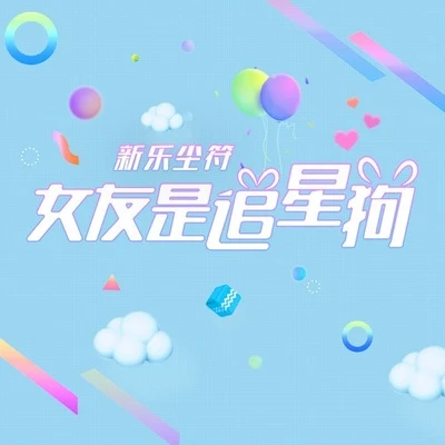 女友是追星狗 專輯 李思雨/新樂塵符 (贺子玲)