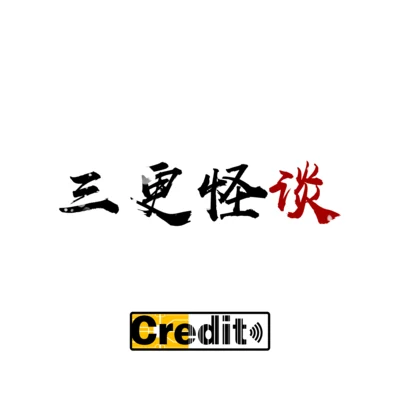 三更怪談 專輯 Credit