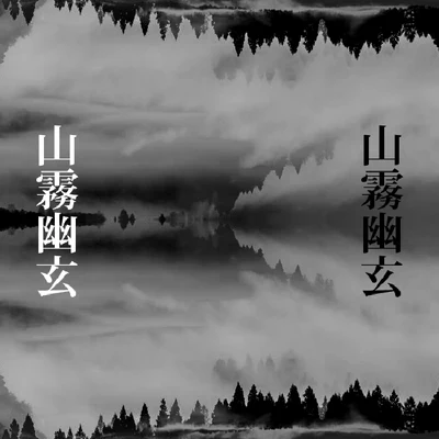 山霧幽玄 - Full Demo - 专辑 Aosaki