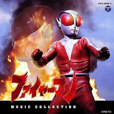 ファイヤーマン MUSIC COLLECTION 专辑 宮内國郎/冬木透