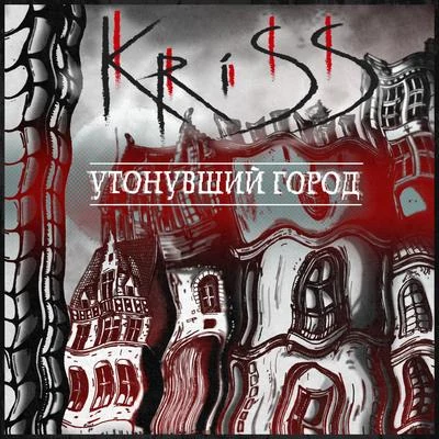 Утонувший город 專輯 KRISS