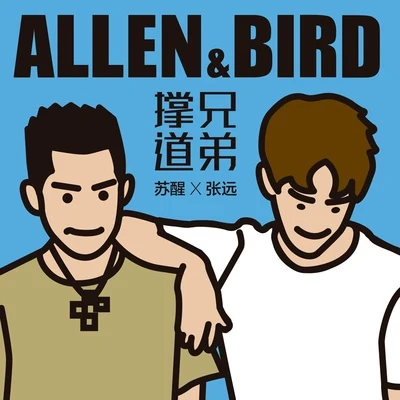 撑兄道弟 专辑 戴娆/苏醒 (Allen)