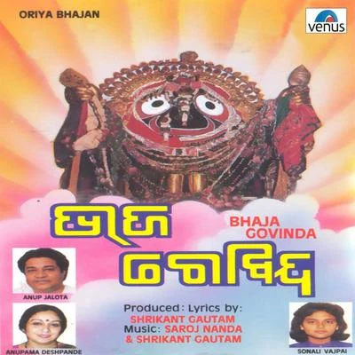 Bhaja Govinda 專輯 Anupama Deshpande