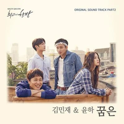 최고의 한방 OST Part.2 专辑 Younha/Kanto