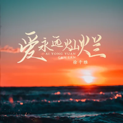 爱永远灿烂 专辑 徐子崴/徐千雅